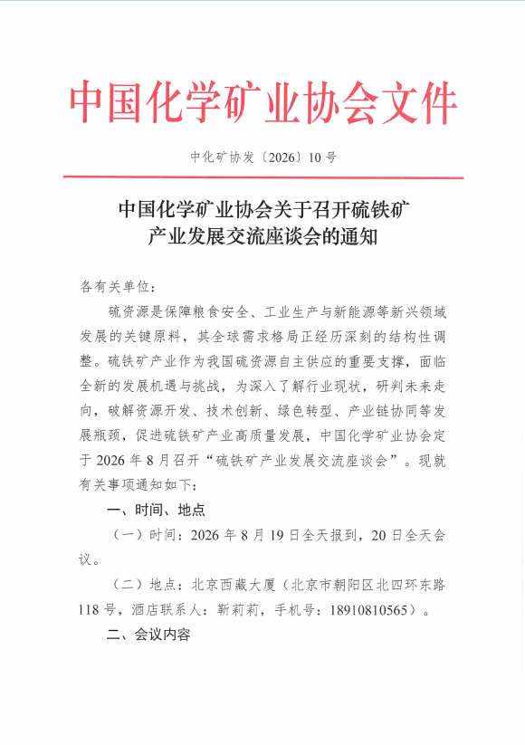 中国化学矿业协会关于召开硫铁矿 产业发展交流座谈会的通知